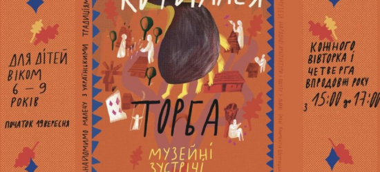 Шевченківський гай відкриває сезон музейних зустрічей для дітей «Котилася торба»