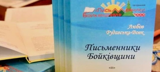 Побачив світ біобібліографічний довідник Всеукраїнського об’єднання «Письменники Бойківщини»