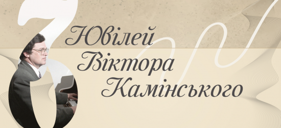 У Львівській філармонії 70-й ювілей святкує відомий український композитор Віктор Камінський