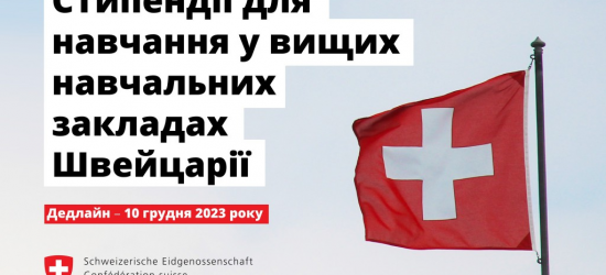 Відкрито прийом заявок на освітні можливості для українців та українок у Швейцарії