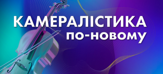 У Львівській національній філармонії пройде особливий вечір камерної музики