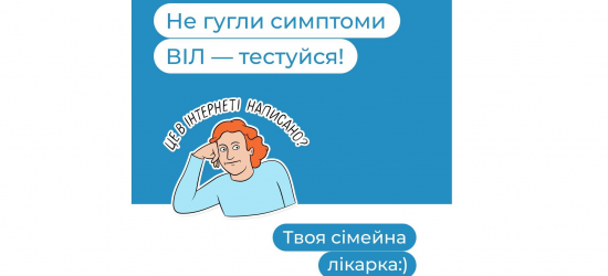 Що робити, якщо виявили у себе ВІЛ, начитавшись інформації в інтернеті? 