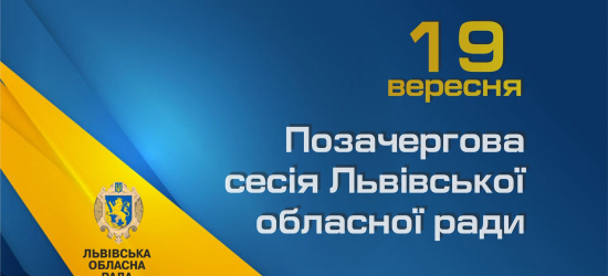 19 вересня Львівська облрада збереться на позачергову сесію