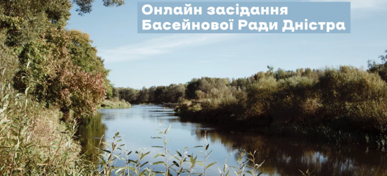 Громадськість Львівщини запрошують узяти участь в онлайн-засіданні басейнової ради Дністра