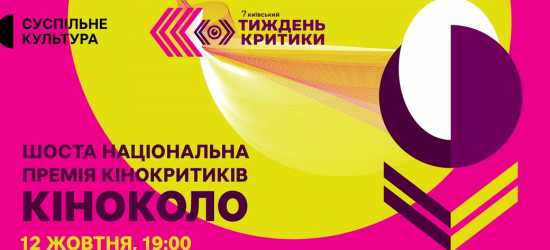 Оголосили претендентів на нагороди кінопремії «Кіноколо»