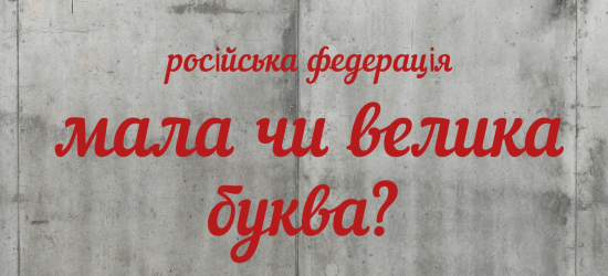 У Нацкомісії зі стандартів державної мови розповіли, чи є написання слова «росія» з маленької букви помилкою