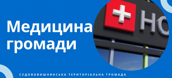 Що буде з медициною в Судововишнянській територіальній громаді