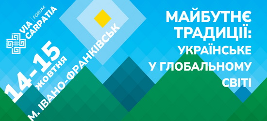 Via Carpatia цьогоріч відбудеться в Івано-Франківську 14-15 жовтня 