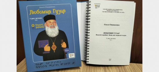 У Львові надрукували 640 книжок шрифтом Брайля