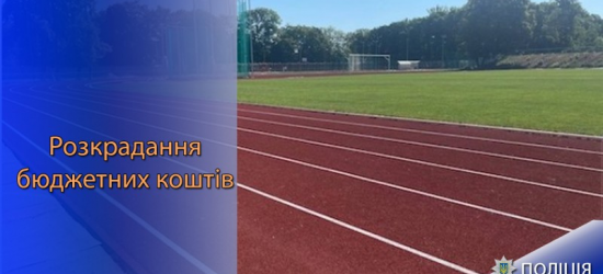 Посадовицю мерії Стрия та підрядника підозрюють у розкраданні понад 500 тис. грн на ремонті стадіону «Сокіл»