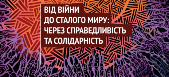 У Львові пройде Екуменічний соціальний тиждень