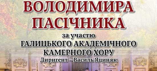 Галицький академічний камерний хор запрошує львів’ян на завтрашній концерт