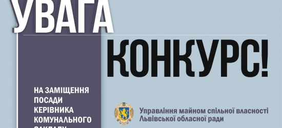 Оголошено конкурс на посади директорів трьох комунальних закладів Львівщини