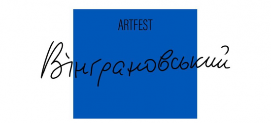 На Миколаївщині відбудеться «Вінграновський ART FEST»