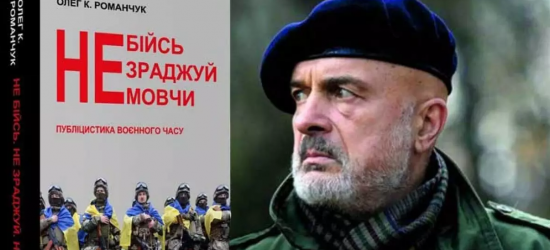 Книга львівського журналіста Олега Романчука стала лауреатом літературного конкурсу Фундації Українського вільного університету