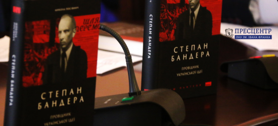 У ЛНУ ім. І. Франка презентували книгу Миколи Посівнича «Степан Бандера. Провідник історичної ідеї»