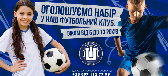 Львівський футбольний клуб  FC Univer запрошує на заняття з футболу