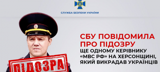 СБУ повідомила про підозру одному з керівників «мвс рф», який викрадав людей на Херсонщині