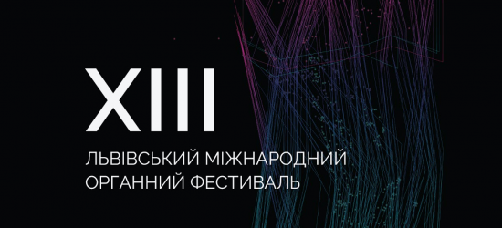 13-й Органний фестиваль у Львові пройде під гаслом «Світло є»