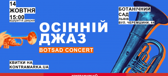 Осінній Джаз у Ботанічному саду у Львові вже в цю суботу