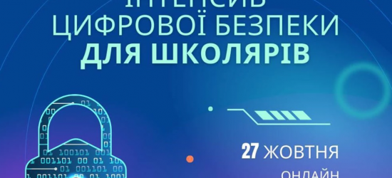 На Львівщині розпочалася реєстрація на «Інтенсив цифрової безпеки для школярів»