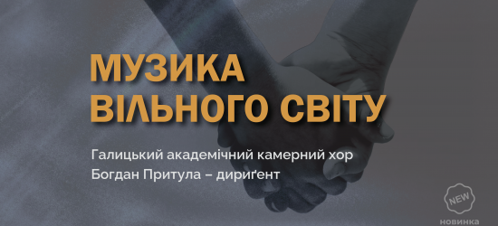 У Львівському органному залі лунатиме «Музика вільного світу»