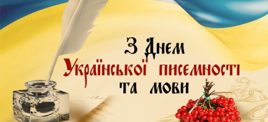 Сьогодні – День української писемності та мови