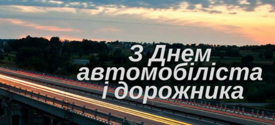 Сьогодні – День автомобіліста та дорожника