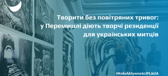 Як творчі резиденції в Перемишлі підтримують українських митців