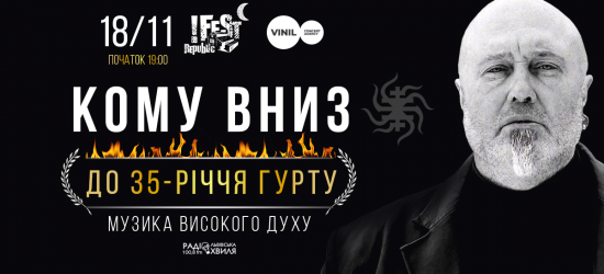 У Львові з нагоди свого 35-річчя виступлять КОМУ ВНИЗ