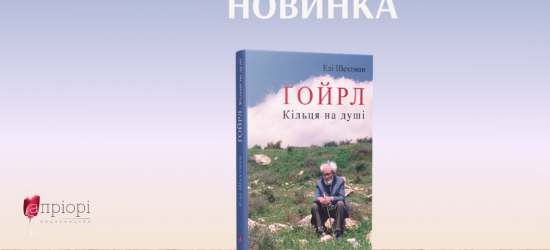 «Апріорі» презентувало український переклад культового роману «Ґойрл.Кільця на душі»