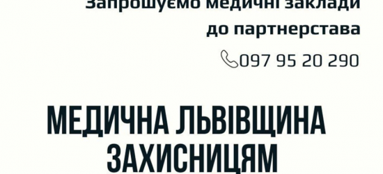 В області запрацює мережа «Медична Львівщина – Захисницям»