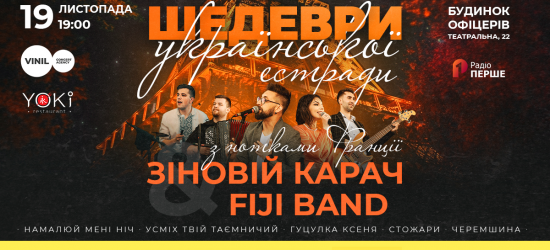 Зіновій Карач та FIJI band запрошують львів'ян на «Шедеври української естради з нотками Франції»