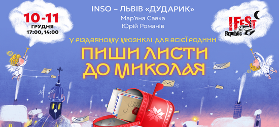 У Львові відбудеться прем’єра нового мюзиклу «Пиши листи до Миколая!»