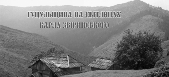 Львів’ян кличуть на виставку «Гуцульщина на світлинах Карла Звіринського»