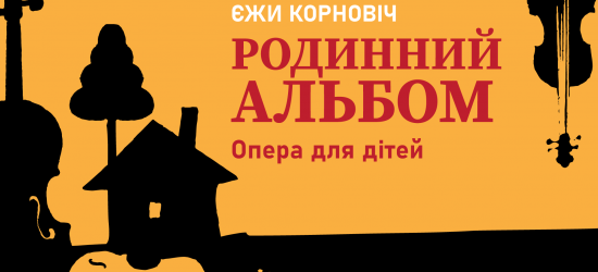 Вперше в Україні: сучасна опера для дітей та дорослих Корновіча відбудеться в Львівській філармонії