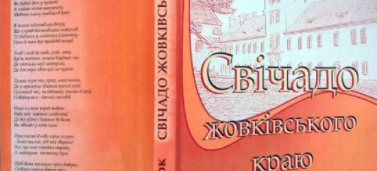 У Львові пройде презентація книжки «Свічадо Жовківського краю»