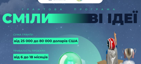 До $80 тис. на реалізацію новаторських ідей: оголошено грантовий конкурс «Сміливі ідеї»