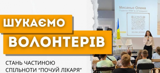 Проєкт «Почуй лікаря» шукає на Львівщині волонтерів