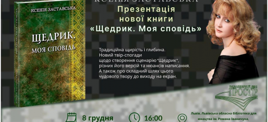 У Львові пройде презентація книжки сценаристки фільму «Щедрик» Ксенії Заставської