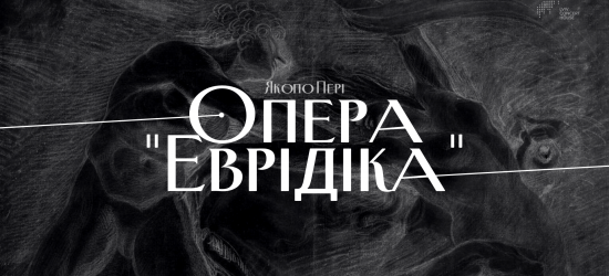 Львівський органний зал кличе на оперу «Еврідіка»