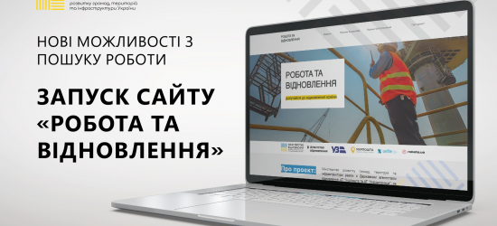 В Україні запускають сайт із переліком вакансій у сфері відбудови