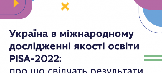 МОН опублікувало результати міжнародного дослідження якості освіти PISA-2022