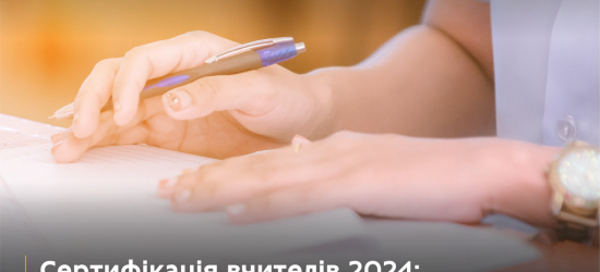 МОН розповіло, хто братиме участь у Сертифікації вчителів – 2024