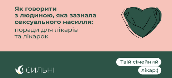 Вас почують. Як говорити з людиною, яка зазнала сексуального насилля?