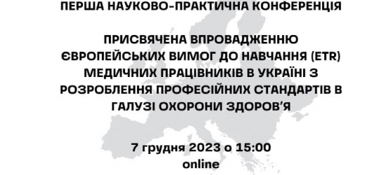 Представники ЛНМУ стали учасниками конференції щодо розроблення професійних стандартів у галузі охорони здоров’я