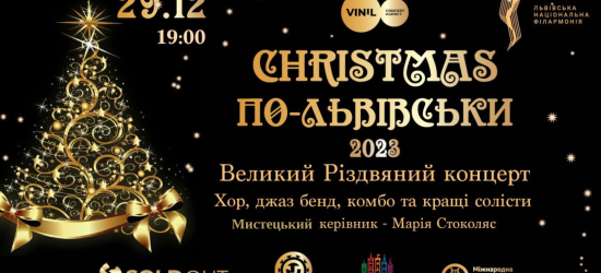 У Львові відбудеться щорічний та завжди очікуваний концерт «Christmas по-львівськи»