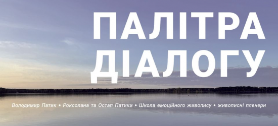 Завтра у Львові відкриється виставка «Школа Володимира Патика: палітра діалогу»