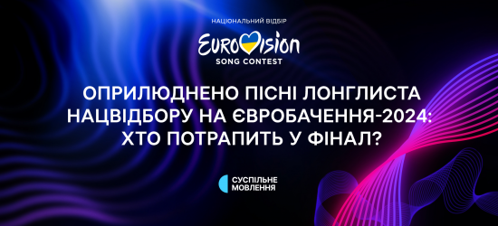 Суспільне оприлюднило пісні 9 учасників, серед яких виберуть 11-го фіналіста Нацвідбору на Євробачення