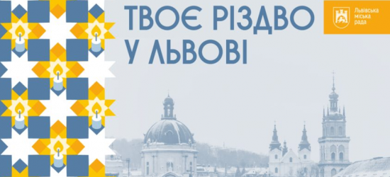 Твоє Різдво у Львові: усіх охочих запрошують на спільні колядування біля ватр 